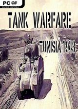 坦克大战：突尼斯1943