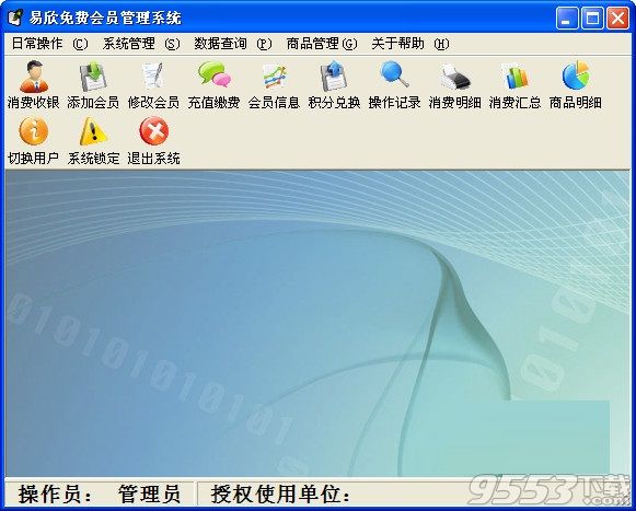 易欣免费会员管理系统