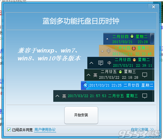 蓝剑多功能托盘日历时钟软件