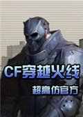 cf穿越火線