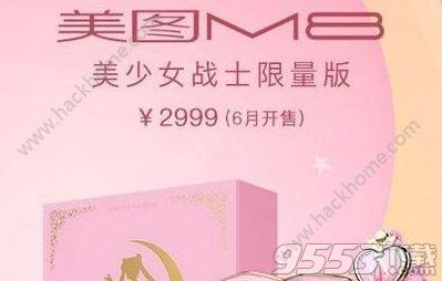 美图m8美少女战士限量版手机抢购器