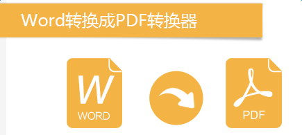 风云word转换成pdf转换器 v5.1官方最新版