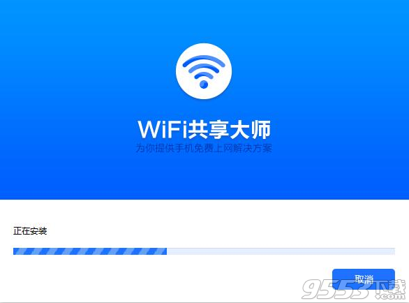 WiFi共享大師防掉線版