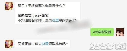 干将莫邪的称号是什么？王者荣耀5.12每日一题答案