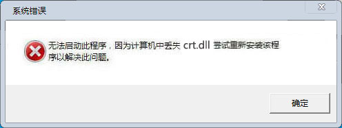 crt.dll文件补丁