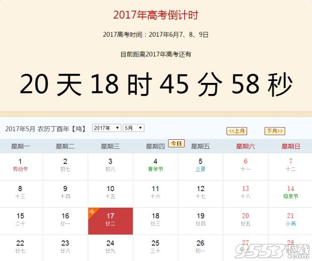 2017最新高考倒计时器