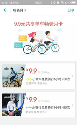 支付宝共享单车畅骑月卡版app截图1