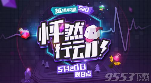 2017lol520怦然行动直播 lol520怦然行动视频播放地址