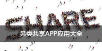 另类共享app应用大全