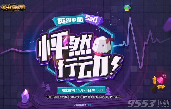 lol怦然行動直播視頻哪里看 lol520怦然行動直播完整播放視頻播放