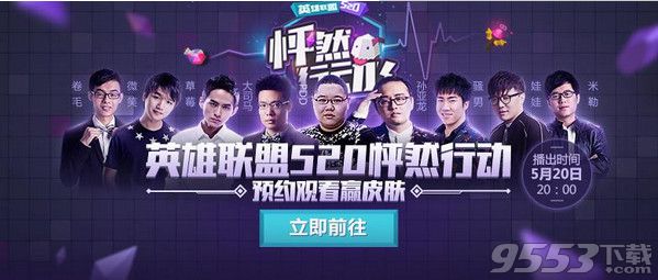 lol怦然行动直播视频哪里看 lol520怦然行动直播完整播放视频播放