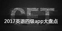 2017英语四级真题模拟及自学app大盘点