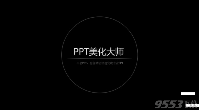 PPT美化大师去广告版