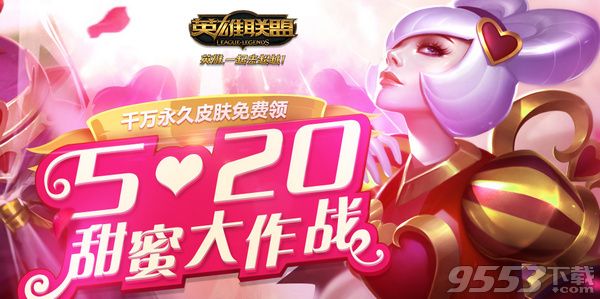 lol520甜蜜大作战皮肤领取 lol520甜蜜大作战活动地址 