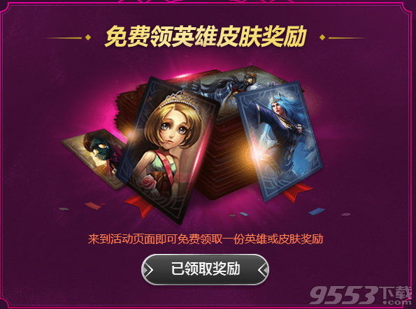 英雄联盟登录即可领取免费永久皮肤  lol520甜蜜大作战活动最新官网地址