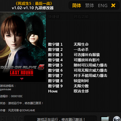 死或生5：最后一战 v1.02-v1.10 九项修改器[风灵月影]