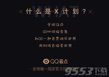 手机QQx计划报名官方链接