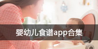 婴幼儿食谱app合集