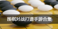 围棋对战打谱手游合集