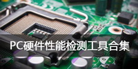 PC硬件性能检测工具合集