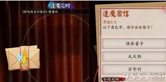 以下角色中，谁不会吹笛子 阴阳师逢魔之时密信答案