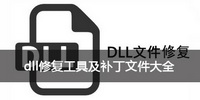 dll修复工具及补丁文件大全