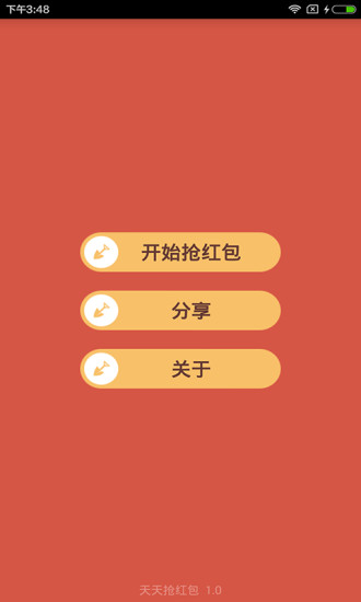 捞红包APP截图3