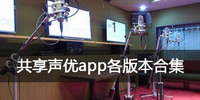 共享声优app各版本合集