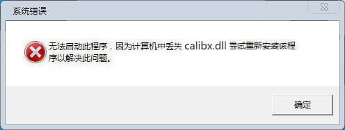 calibx.dll文件