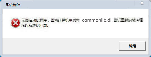 commonlib.dll文件补丁