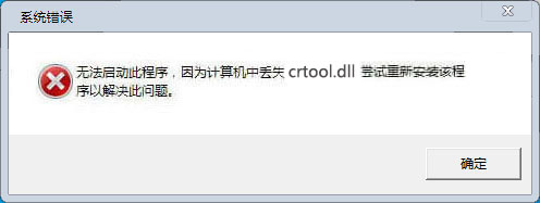 crtool.dll文件修复工具