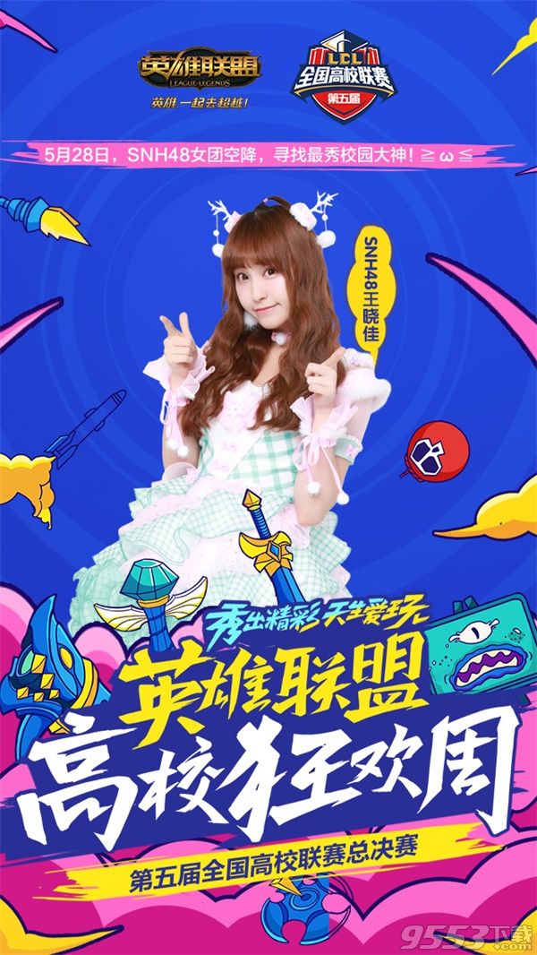 lol高校狂欢周SNH48视频直播平台