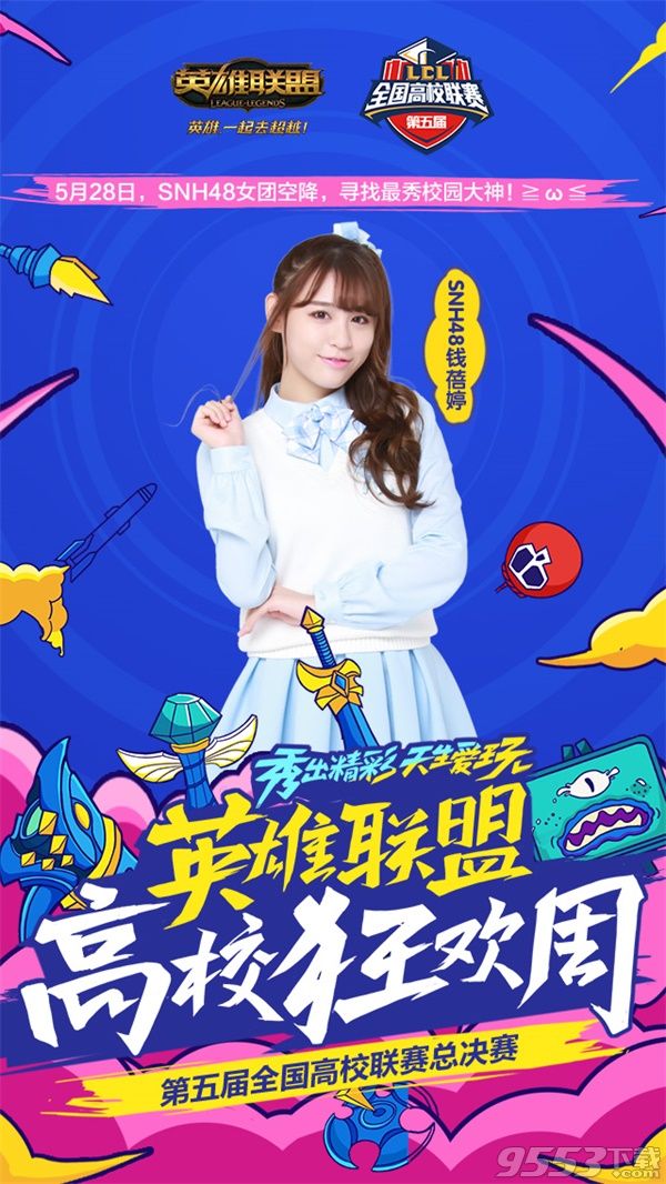 lol高校狂欢周SNH48视频直播平台