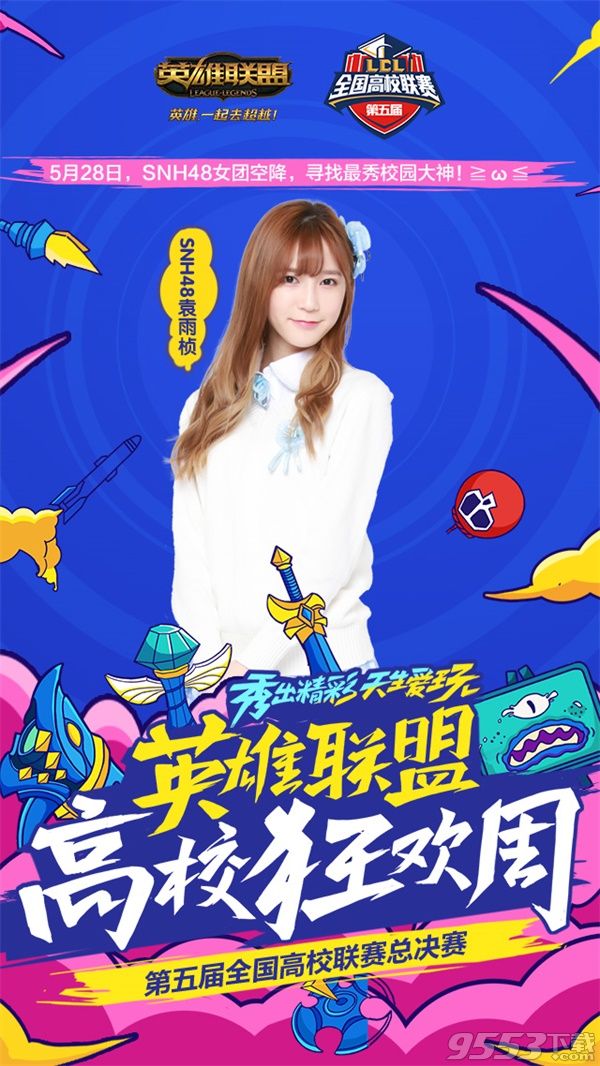 lol高校狂欢周SNH48视频直播平台