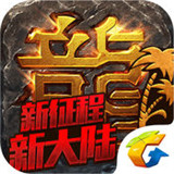 热血传奇app正式iOS版下载-热血传奇app官方苹果版下载v1.1.28