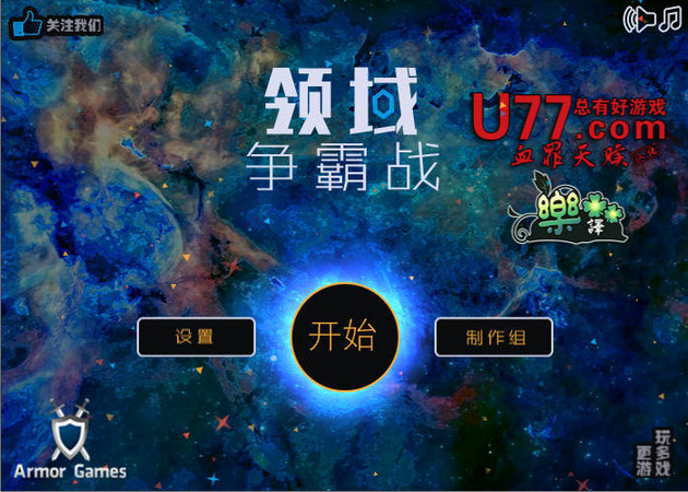 太空领域争霸战游戏下载_太空领域争霸战简体中文Flash汉化版单机游戏下载图4