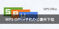 wpsoffice手机办公套件下载