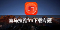 喜马拉雅fm下载专题