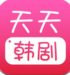 天天韩剧app最新