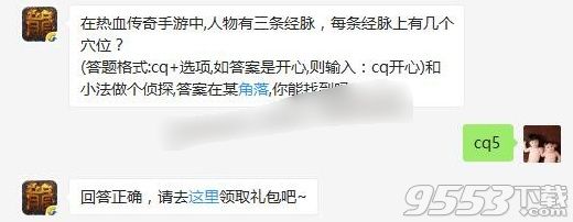 在热血传奇手游中,人物有三条经脉，每条经脉上有几个穴位 热血传奇手游5月27日每日一题