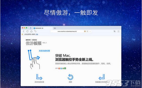 傲游5浏览器Mac版