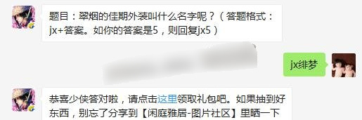 翠烟的佳期外装叫什么名字呢 2017剑侠情缘手游5月28日每日一题答案