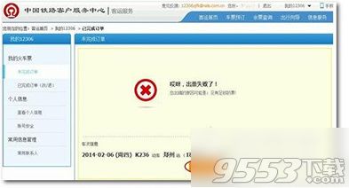 12306购票显示排队失败怎么办 12306购票显示排队失败解决办法