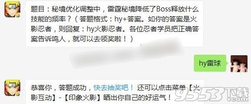 秘境优化调整中，雷霆秘境降低了Boss释放什么技能的频率 2017火影忍者5月30日答案