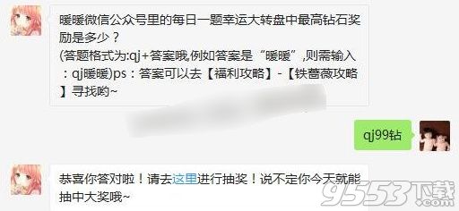 暖暖微信公众号里的每日一题幸运大转盘中最高钻石奖励是多少 奇迹暖暖5月30日答案