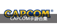 CAPCOM手游合集