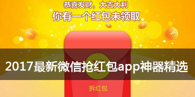 最新微信抢红包app大全_2017红包捕手外挂下