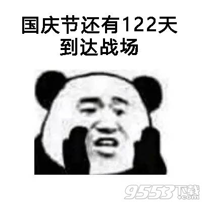 距离下个假期还有122天表情包