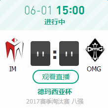 2017德玛西亚杯八强赛OMGvsIM比赛视频直播地址