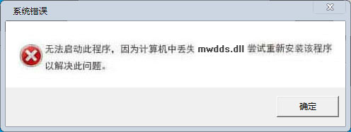 mwdds.dll文件